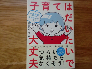 子育てはだいたいで大丈夫　　　　　　森戸やすみ