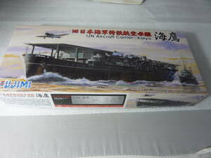 1/700　WWII 日本海軍航空母艦 海鷹　エッチングパーツ付き　フジミ　です。