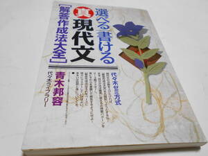 ★代々木ライブラリー　『選べる書ける　真現代文　解答作成法大全』　青木邦容