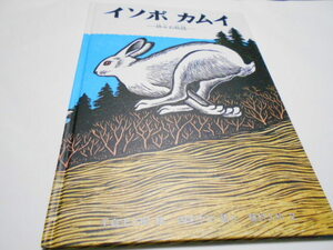 ★福武書店絶版絵本　小学上級～大人　『イソポカムイ　神々の物語』　絵・手島圭三郎　語り・四宅ヤエ　文・藤村久和