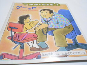 ★4歳～小学初級　『ゲーとピー　たぬきせんせいのびょうきのほん』　福音館かがくのとも1996年1月号　文・毛利子来