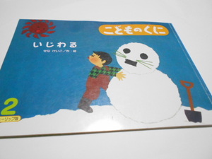 ★4歳～小学初級　『いじわる』　こどものくにチューリップ版2012年2月声　作・絵　せなけいこ