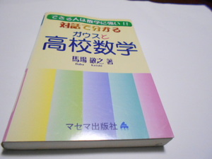 ★マセマ出版　『対話でわかる　ガウスと高校数学』　著・馬場敬之