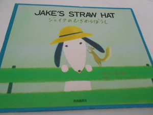 ★０歳～大人　『ジェイクのむぎわらぼうし　JAKE'S　STRAW　HAT』　自由国民社　絵・文　葉祥明　英訳・リッキー・ニノミヤ