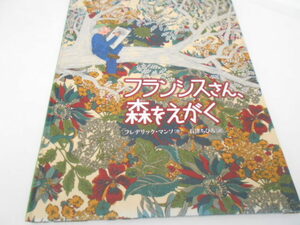 ★小学中級～　『フランシスさん、森をえがく』　くもん出版　作フレデリック・マンソ　訳・石津ちひろ