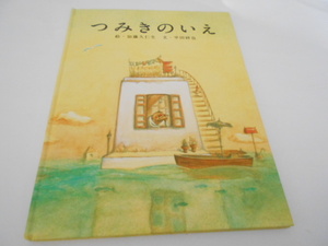 ★小学上級～大人　『つみきのいえ』　白泉社　絵・加藤久仁生　文・平田研也