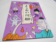 ★3歳～小学中級　『ようかい川柳　ようかいも生きていくのはたいへんだ』　教育画劇　作・石崎なおこ_画像1