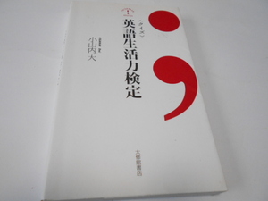 ★大修館書店　『〈クイズ〉　英語生活力検定』　著・小山内大