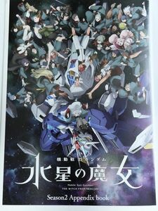 　水星の魔女Appendix　book&ウェアヴォルフポスター