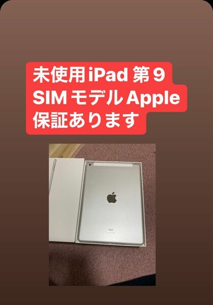 未使用の近い　iPad 第9世代 64GB SIM モデル Apple 保証あります。
