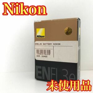 【貴重な未使用品】　 Nikon ニコン EN-EL3e Li-ion リチャージャブルバッテリー　D700 D300S D300 D200 D100 D90 D80 D70S D70 D50　