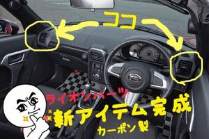 la400k copen コペン用エアベントカバーカーボン綾織製。ライオンハーツ新製品！付属の両面テープで貼り付けるだけ！ウレタンクリア仕上げ