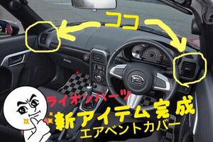 la400k copen コペン用エアベントカバー R71トニコオレンジメタリック塗装済み・ライオンハーツ新製品！！！robe cero gr x-play toyota