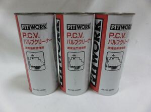 PITWORK ピットワーク PCVバルブクリーナー3本セット 未開封 特価販売中！！