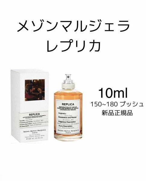 メゾンマルジェラ ジャズクラブ 香水 トワレ 10ml jazz club