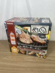 ■FR1356 イワタニ Iwatani やきまる2 スモークレス焼肉グリル カセットガス やきまるⅡ カセットコンロ 