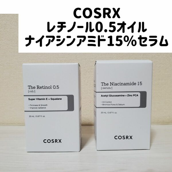 COSRX　 レチノール 0.5 オイル　ナイアシンアミド 15% セラム　 コスアールエックス