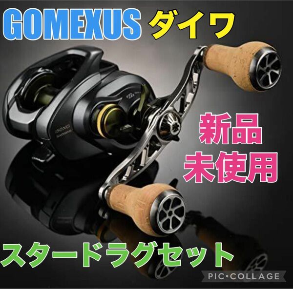 GOMEXUS ゴメクサス ダイワ コルクハンドル 100mm スタードラグセット 新品・未使用 お得セット