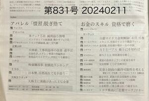 最新号★日経ヴェリタス第831号 2024年2月11日発行　送料\87円