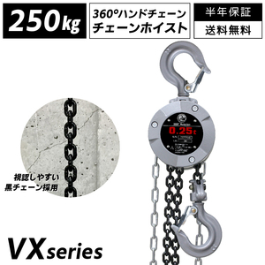 360度回転 チェーンブロック 250kg 手動式 3m 小型 グレード100 軽量 0.25t VX 高品質 吊り上げ 抜根 牽引 チェーンホイスト