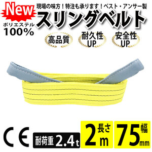 スリングベルト 2m 2400kg 幅 75mm ベルトスリング 玉掛け 引っ越し 吊り具 荷重表 種類 運搬用ベルト 運搬用スリング 吊具