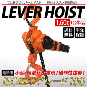 レバーホイスト 1.6ton 1600kg 1.6トン 軽量化 小型化 チェーンローラー 高品質 チェーン ブロック ガッチャ がっちゃ ベスト・アンサー