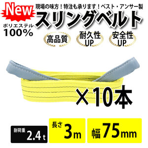 10本セット スリングベルト 2400kg 幅 75mm ベルトスリング 玉掛け 3m 引っ越し 吊り具 荷重表 種類 運搬用ベルト 運搬用スリング 吊具