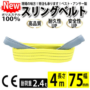 スリングベルト 4m 2400kg 幅 75mm ベルトスリング 玉掛け 引っ越し 吊り具 荷重表 種類 運搬用ベルト 運搬用スリング 吊具