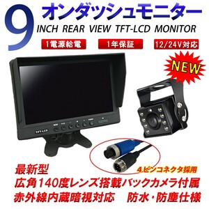 9インチ オンダッシュ トラック モニター バックカメラ セット 赤外線 防水 広角 140度 12/24V対応 トラック車載 大型車載モニター