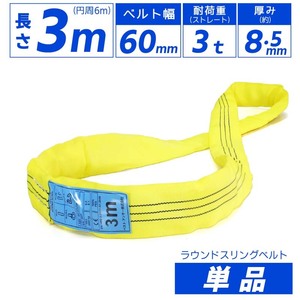 スリングベルト エンドレスタイプ 3m 3000kg 引っ越し 吊り具 運搬用ベルト 運搬用スリング 吊具 ラウンドスリング 吊り上げ 荷締め