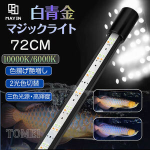 MAYIN マイン 白青金マジックライト 72cm スネークヘッド 水槽ライト 金龍 藍底 水中ライト LED 熱帯魚ライト 水槽用 アクアリウムライト