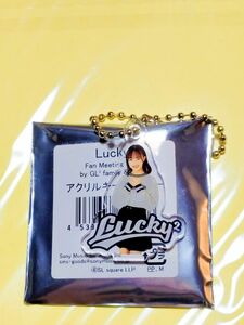 Lucky2 山口 莉愛 ファンミーティング限定アクリルキーホルダー＆ロゴテープキーホルダーセット