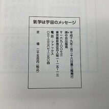 【A9330P007】氣学は宇宙のメッセージ 藤栄祥雀 陽和の集い 揆の会 気学 占い 占術 九星術 日本 運命 運勢 予知 予見 園田真次郎 荻野地角_画像7