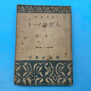 【A9420P069】人生論ノート 三木淸 三木清 創元選書 創元社 古書 難有 哲学者 社会評論家 文学者 論文集 レア レトロ アンティーク 希少