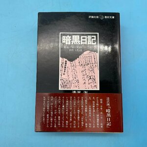 【A9419P069】暗黒日記 清沢洌 編集・解説 橋川文三 評論社 復初文庫 初版 序に代えて、わが児に与う日記 戦争日記 太平洋戦争 帯付き