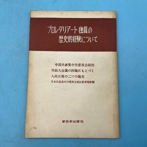 【A9417P069】プロレタリアート独裁の歴史的経験について 日本共産党中央委員会 新日本出版社 古書 難有 レア レトロ アンティーク 希少