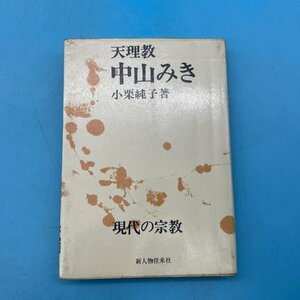 【A9543P069】天理教 中山みき 現代の宗教 小栗純子 新人物往来社 初版 昭和45年 1970年 日本 宗教 新興宗教 レトロ 古書 レア 希少 シミ有