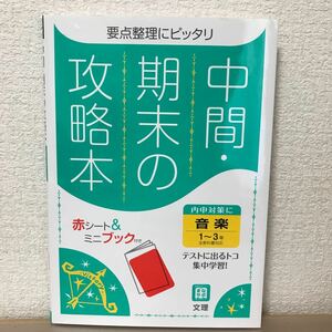 中間 期末の攻略本 音楽　中学　内申対策　全教科書対応　文理