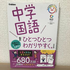 中学　国語　ひとつひとつわかりやすく　改訂版 学研