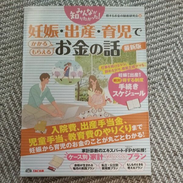 みんなが知りたかった！妊娠・出産・育児でかかる・もらえるお金の話　最新版 （みんなが知りたかった！） 得するお金の制度研究会／編