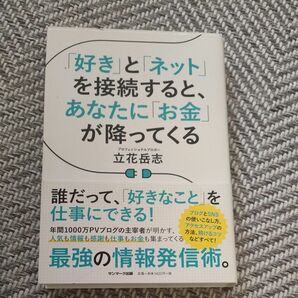 「好き」と「ネット」を接続すると、あなたに「お金」が降ってくる」