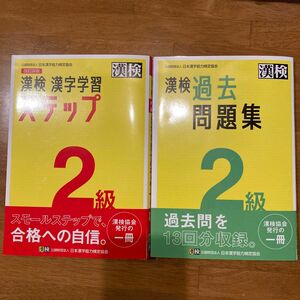 漢検　２級　漢字学習ステップ&過去問題集 日本漢字能力検定協会 