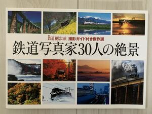 写真集　鉄道写真家30人の絶景