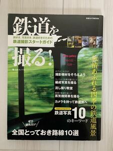 鉄道を撮る! 日本カメラ社