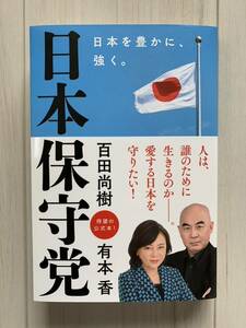 日本保守党 日本を豊かに、強く。 百田尚樹 有本香