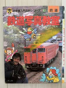  railroad photograph .. Shogakukan Inc. introduction various subjects series genuine island full preeminence 
