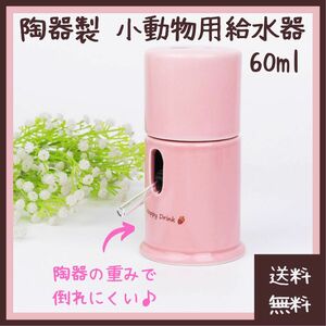 【レア商品】小動物用給水器 陶器製 60ml