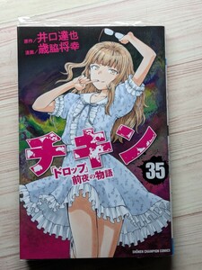 送料215 保護ケース付　チキン 「ドロップ」前夜の物語(35) 少年チャンピオンC　歳脇将幸　井口達也　35巻