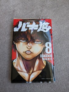 バキ道　８ （ＳＨＯＮＥＮ　ＣＨＡＭＰＩＯＮ　ＣＯＭＩＣＳ） 板垣恵介／著