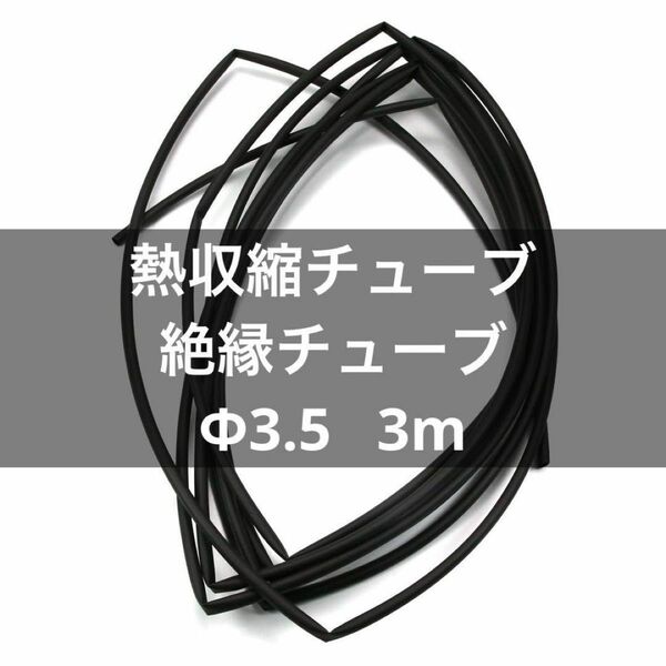 \\\\30%off！//熱収縮チューブ 絶縁チューブ Ф3.5 3m